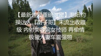 【超精品泄密】顶级颜值反差大学生性爱流出，女神级别