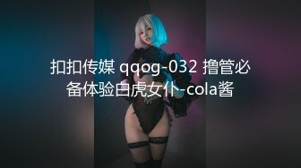 扣扣传媒 qqog-032 撸管必备体验白虎女仆-cola酱