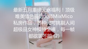 最新五月重磅无水福利！顶级唯美情色摄影大师MixMico私房作品，各种无可挑剔人间超极品女神模特全裸，每一帧都欲罢不能 (2)