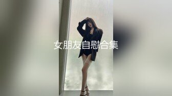 《顶级尤物✌重_磅分享》极品九头身拜金名_媛网_红反_差女神【佳D饱】手动去重☀️全网最全视图集~不解释~懂得都懂~顶流 (1)