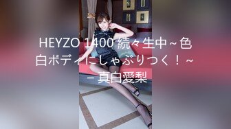 HEYZO 1400 続々生中～色白ボディにしゃぶりつく！～ – 真白愛梨