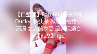 【自整理】Pornhub博主RiriDucky  按头杀 做脸上被舔小逼逼 女人的享受 最新视频合集【92V】 (12)