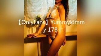 【OnlyFans】Yummykimmy 178