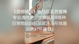 《震撼精品》极品巨乳芭蕾舞专业清纯美少女嫩妹粉B各种日常物品自慰尿尿洗澡形体展示绝对够骚 (1)