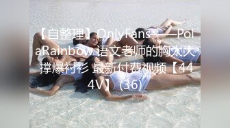 【自整理】OnlyFans——PolaRainbow 语文老师的胸太大 撑爆衬衫 最新付费视频【444V】 (36)