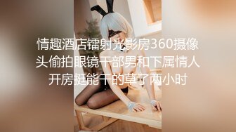 情趣酒店镭射光影房360摄像头偷拍眼镜干部男和下属情人开房挺能干的草了两小时