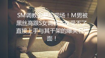 SM调教的翻车现场！M男被黑丝高跟S女调教实在受不了 直接上手与其干架的爆笑名场面！