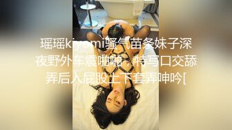 瑶瑶kiyomi骚气苗条妹子深夜野外车震啪啪，特写口交舔弄后入屁股上下套弄呻吟[