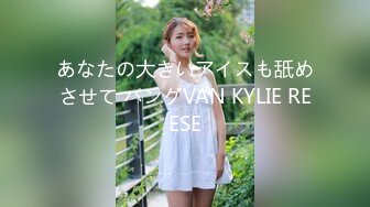 あなたの大きいアイスも舐めさせて バングVAN KYLIE REESE