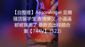 【自整理】AlisonAngel 亚裔骚货留学生 表情撩汉  小逼逼都被操黑了 最新流出视频合集【744V】 (522)