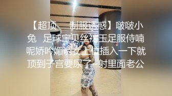 【超顶❤️制服诱惑】啵啵小兔✿足球宝贝丝袜玉足服侍喃呢娇吟媚诱女上位插入一下就顶到子宫要尿了~射里面老公