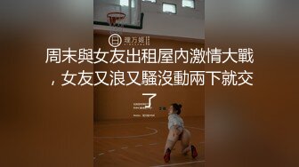 周末與女友出租屋內激情大戰，女友又浪又騷沒動兩下就交了