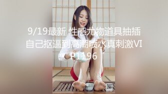 12/19最新 超级网红脸妹子魔鬼身材全裸自慰假屌后入VIP1196