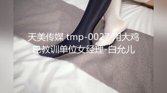 天美传媒 tmp-0027 用大鸡巴教训单位女经理-白允儿