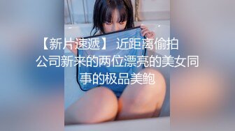 【新片速遞】 近距离偷拍❤️公司新来的两位漂亮的美女同事的极品美鲍