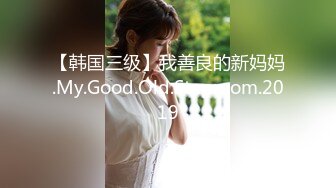 【韩国三级】我善良的新妈妈.My.Good.Old.Stepmom.2019