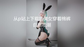 奶牛情趣服嫩妹