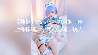 长沙药娘Ts小野猫：小哥哥的肉棒好香气，吃得好舒服哦，被直男哥哥后入 要被干死！