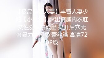 【极品淫荡人妻】丰臀人妻少妇【小蕾丝】露出情趣内衣肛交性爱私拍流出 扒开后穴无套暴力抽插操 蕾丝篇 高清720P版