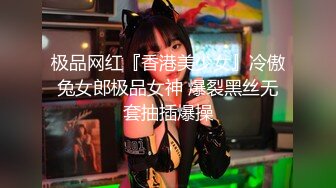 极品网红『香港美少女』冷傲兔女郎极品女神 爆裂黑丝无套抽插爆操