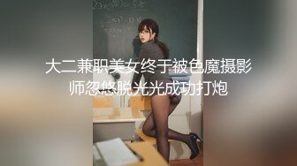 大二兼职美女终于被色魔摄影师忽悠脱光光成功打炮