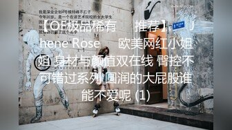 【OF极品稀有✿✿推荐】❤️Jhene Rose❤️欧美网红小姐姐 身材与颜值双在线 臀控不可错过系列 圆润的大屁股谁能不爱呢 (1)