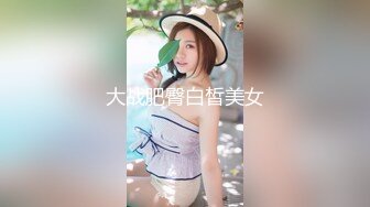 顶级美腿大学生兼职外围清纯眼镜美女，外表纯纯却骚的很 ，坐在身上各种摸 ，吸吮大屌妹子很享受 ，骑乘抱着屁股猛顶