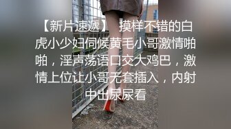 【权少很骚呢】清纯系妹妹上场，肤白貌美小仙女，害怕叫得太大声还捂着嘴，蜜桃臀后入观感极佳，精彩佳作