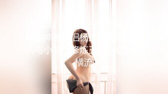 【新片速遞】高颜值小少妇偷情大哥激情啪啪无毛白虎逼真骚，呻吟可射不要错过