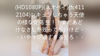 (HD1080P)(ネオペイ)(fc4112104)ンキュンしちゃう天使の様な女高 生！！まだあどけなさしか残ってないけど・・いやマジ凄すぎるだろ・・・