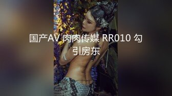 国产AV 肉肉传媒 RR010 勾引房东