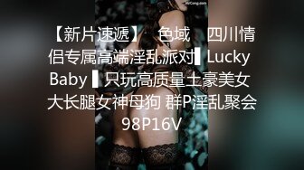 【新片速遞】✿色域✿ 四川情侣专属高端淫乱派对▌Lucky Baby ▌只玩高质量土豪美女 大长腿女神母狗 群P淫乱聚会98P16V