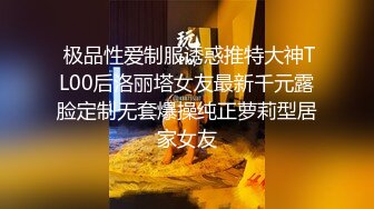  极品性爱制服诱惑推特大神TL00后洛丽塔女友最新千元露脸定制无套爆操纯正萝莉型居家女友