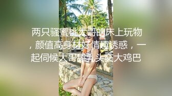 ★☆福利分享☆★一代炮王疯狂的做爱机器【山鸡岁月】不常被人操的美人妻，水真的多，一舔就有，插得嗷嗷叫好爽啊！ (1)