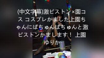 (中文字幕)激ピストン×園コス コスプレかました上園ちゃんにぱちゅんぱちゅんと激ピストンかまします！ 上園ゆりか