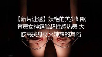 【新片速遞 】 禁忌乱伦❤️侄女放学后到叔叔家展示舞蹈被叔叔强上内射 - 糖糖