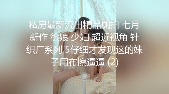 《新鲜出炉重磅》新晋无敌反差福利姬推特19岁极品花季美少女【小瓜陆】露脸私拍，道具紫薇洗澡被炮友舔逼啪啪欲仙欲死 (12)