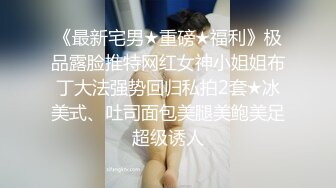 最新宅男福利！青春无敌！推特露脸极品女菩萨，百变女神福利姬【nainai】定制，桃子臀一线天馒头逼裸舞摇奶各种挑逗 (15)