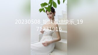 【新片速遞】  ❤纯欲系甜美少女，JK装丁字裤，扭腰摆臀诱惑，黑丝美腿，震动棒插穴，疯狂揉搓，爸爸骚逼好爽[2.55G/MP4/03:42:22]