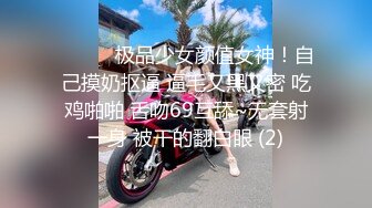 ❤️❤️极品少女颜值女神！自己摸奶抠逼 逼毛又黑又密 吃鸡啪啪 舌吻69互舔~无套射一身 被干的翻白眼 (2)