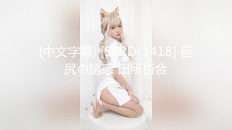 【新片速遞】✿高能萝莉✿ 长开了爆乳身材尤物女神▌安安老师 ▌剧情骚话肉棒调教 幻龙阳具速肏嫩穴 粉嫩蜜壶刮擦出好多白带