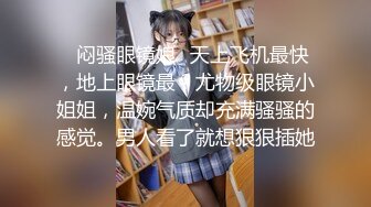 【极品反差眼镜嫩妹】高颜C罩杯眼镜反差嫩妹『九九』化身性奴小骚母狗 脸穴同框 期待哥哥的大肉棒进入到身体 (22)