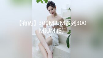 【有码】300MIUM系列300MIUM,(3)