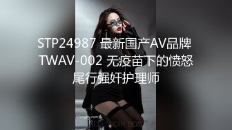 STP24987 最新国产AV品牌 TWAV-002 无疫苗下的愤怒尾行强奸护理师