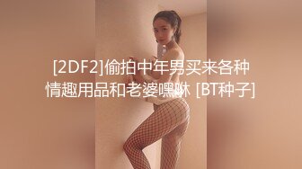 [2DF2]偷拍中年男买来各种情趣用品和老婆嘿咻 [BT种子]