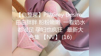 【自整理】P站Grey Desire  白白胖胖 粉粉嫩嫩  一看奶水都很足 孕妇也疯狂   最新大合集 【NV】 (16)