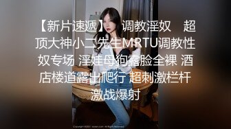 首次停车场啪啪【AVOVE】刚开始就被语音通知：您已进入监控区域，请注意自己的行为，车来车往看来不少人选择这里干炮