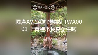 國產AV SA國際傳媒 TWA0001 一覺醒來我變女生啦