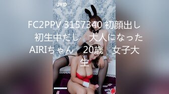 FC2PPV 3157340 初顔出し　初生中だし　大人になったAIRIちゃん　20歳　女子大生