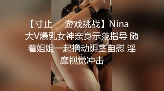 【寸止❤️游戏挑战】Nina✨ 大V爆乳女神亲身示范指导 随着姐姐一起撸动阴茎自慰 淫靡视觉冲击